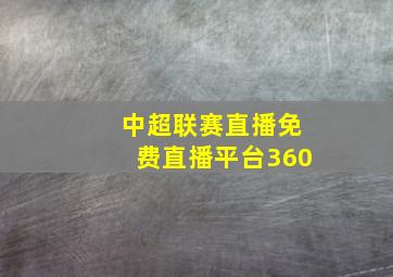 中超联赛直播免费直播平台360