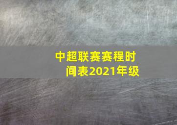 中超联赛赛程时间表2021年级