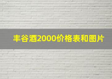 丰谷酒2000价格表和图片