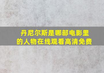 丹尼尔斯是哪部电影里的人物在线观看高清免费