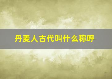 丹麦人古代叫什么称呼