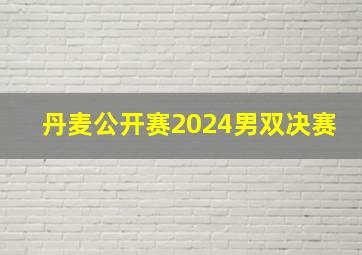 丹麦公开赛2024男双决赛