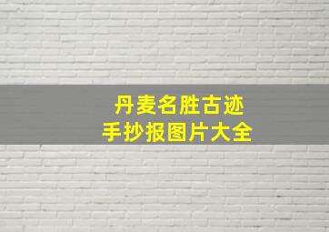 丹麦名胜古迹手抄报图片大全