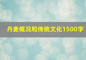 丹麦概况和传统文化1500字