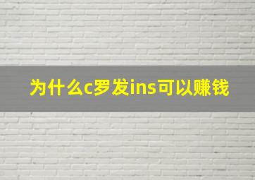 为什么c罗发ins可以赚钱