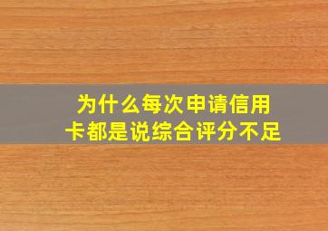 为什么每次申请信用卡都是说综合评分不足