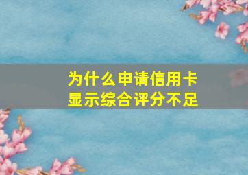 为什么申请信用卡显示综合评分不足