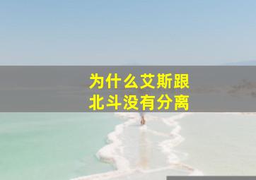 为什么艾斯跟北斗没有分离