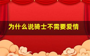 为什么说骑士不需要爱情