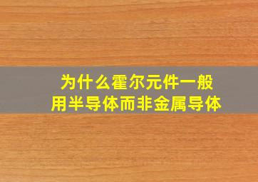 为什么霍尔元件一般用半导体而非金属导体