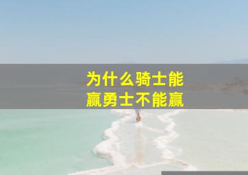 为什么骑士能赢勇士不能赢