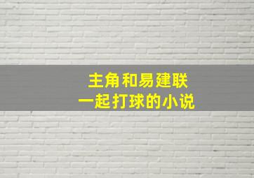 主角和易建联一起打球的小说