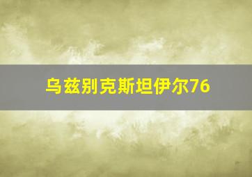 乌兹别克斯坦伊尔76