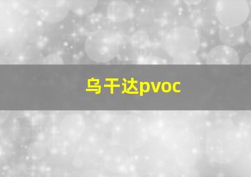 乌干达pvoc