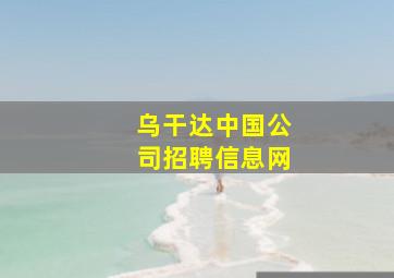 乌干达中国公司招聘信息网