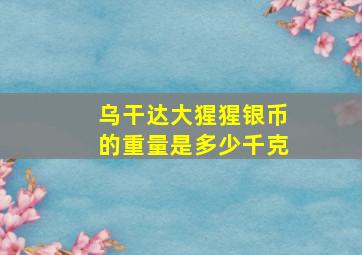 乌干达大猩猩银币的重量是多少千克