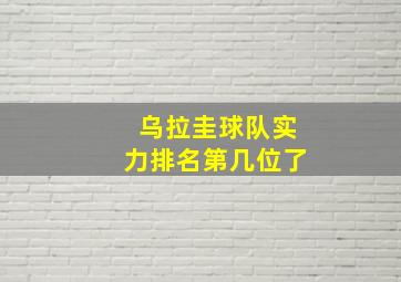 乌拉圭球队实力排名第几位了