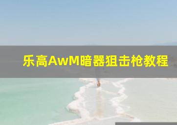 乐高AwM暗器狙击枪教程