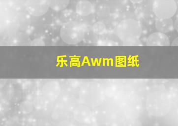 乐高Awm图纸