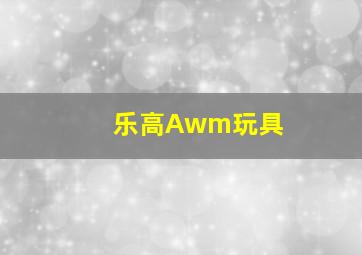 乐高Awm玩具