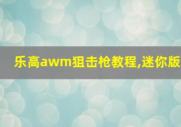 乐高awm狙击枪教程,迷你版