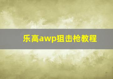 乐高awp狙击枪教程