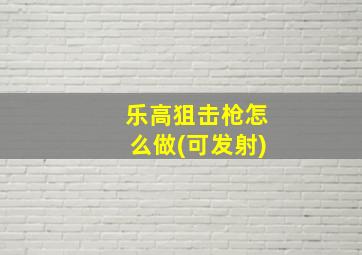 乐高狙击枪怎么做(可发射)