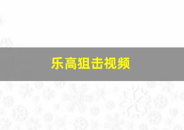 乐高狙击视频