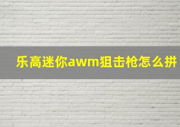 乐高迷你awm狙击枪怎么拼