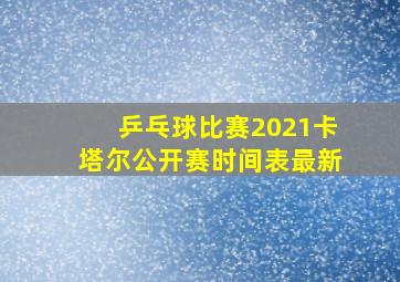 乒乓球比赛2021卡塔尔公开赛时间表最新