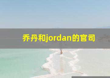 乔丹和jordan的官司