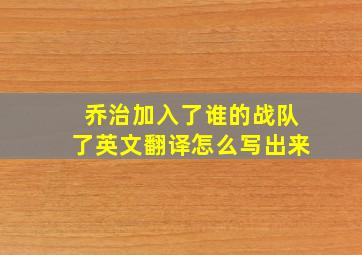 乔治加入了谁的战队了英文翻译怎么写出来