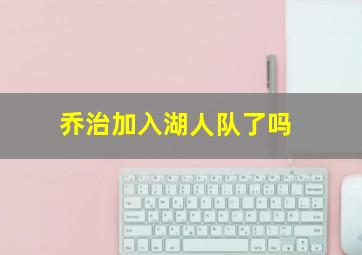 乔治加入湖人队了吗