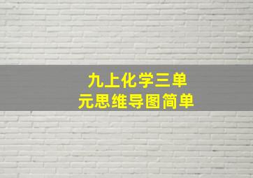 九上化学三单元思维导图简单