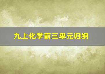 九上化学前三单元归纳