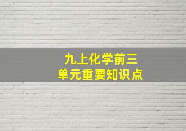 九上化学前三单元重要知识点