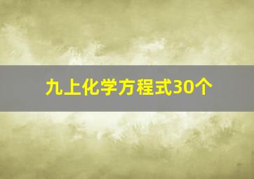 九上化学方程式30个