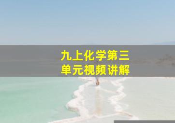 九上化学第三单元视频讲解