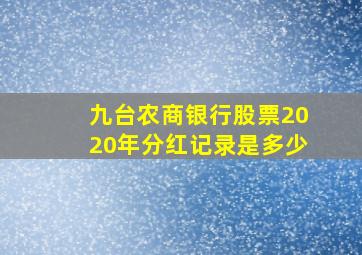 九台农商银行股票2020年分红记录是多少