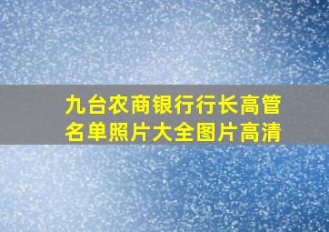 九台农商银行行长高管名单照片大全图片高清