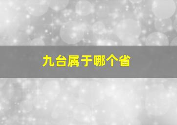 九台属于哪个省