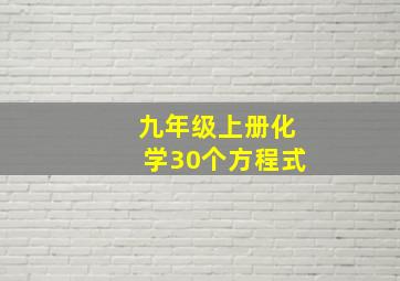 九年级上册化学30个方程式