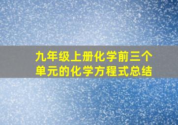 九年级上册化学前三个单元的化学方程式总结