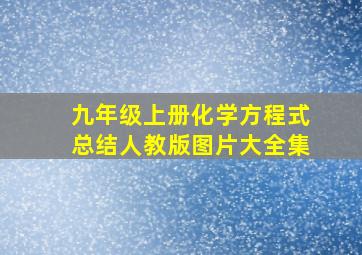 九年级上册化学方程式总结人教版图片大全集