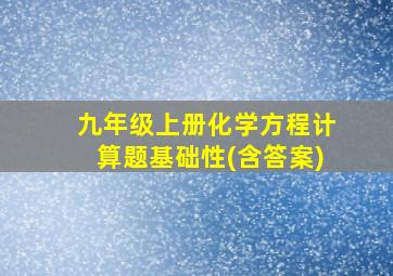 九年级上册化学方程计算题基础性(含答案)