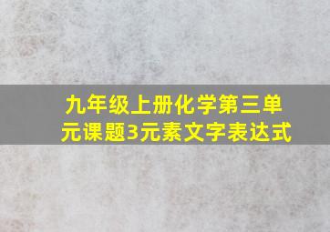 九年级上册化学第三单元课题3元素文字表达式