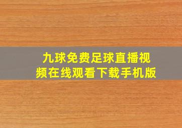 九球免费足球直播视频在线观看下载手机版