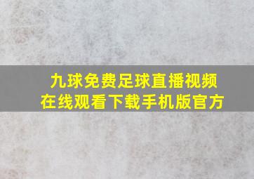 九球免费足球直播视频在线观看下载手机版官方