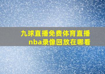 九球直播免费体育直播nba录像回放在哪看