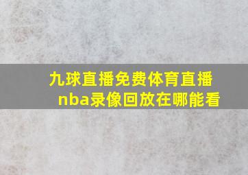 九球直播免费体育直播nba录像回放在哪能看